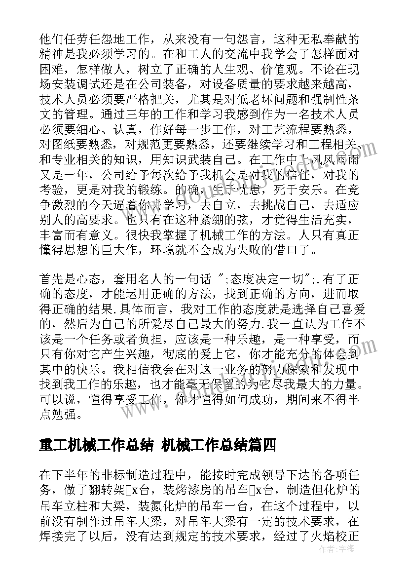 最新重工机械工作总结 机械工作总结(汇总5篇)