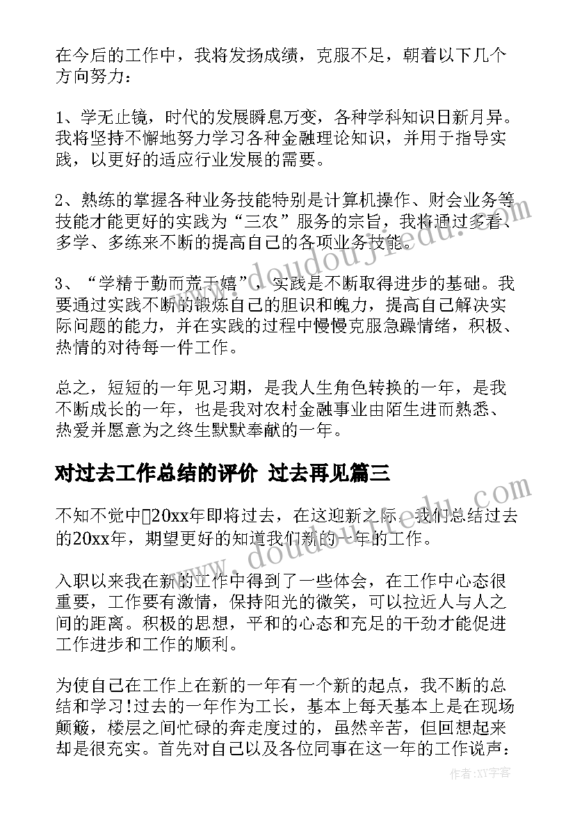 对过去工作总结的评价 过去再见(模板7篇)