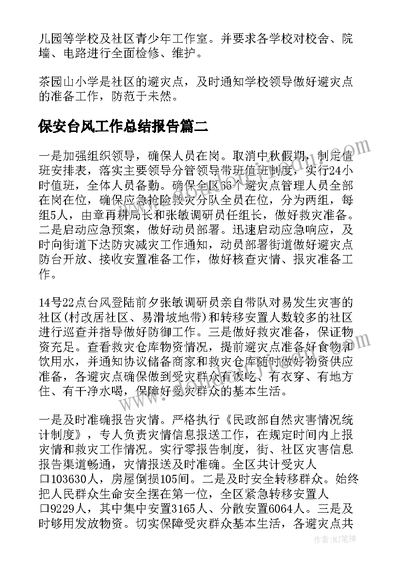 2023年保安台风工作总结报告(优质5篇)