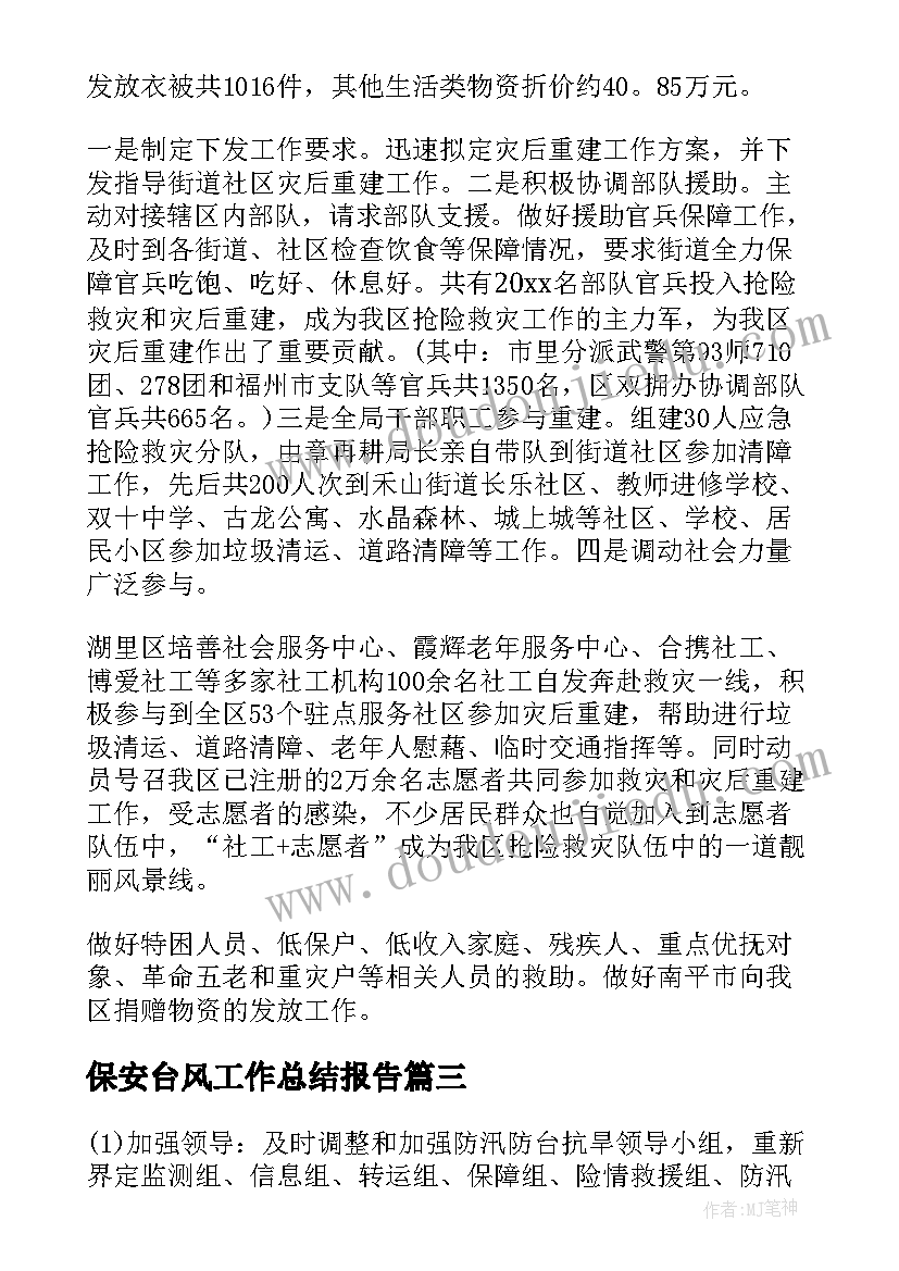 2023年保安台风工作总结报告(优质5篇)