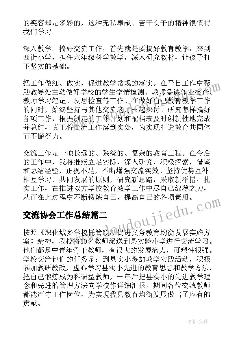 2023年交流协会工作总结(大全9篇)