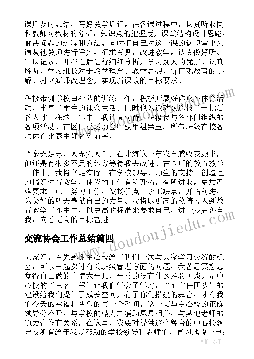 2023年交流协会工作总结(大全9篇)