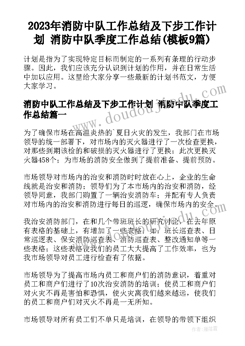 2023年消防中队工作总结及下步工作计划 消防中队季度工作总结(模板9篇)