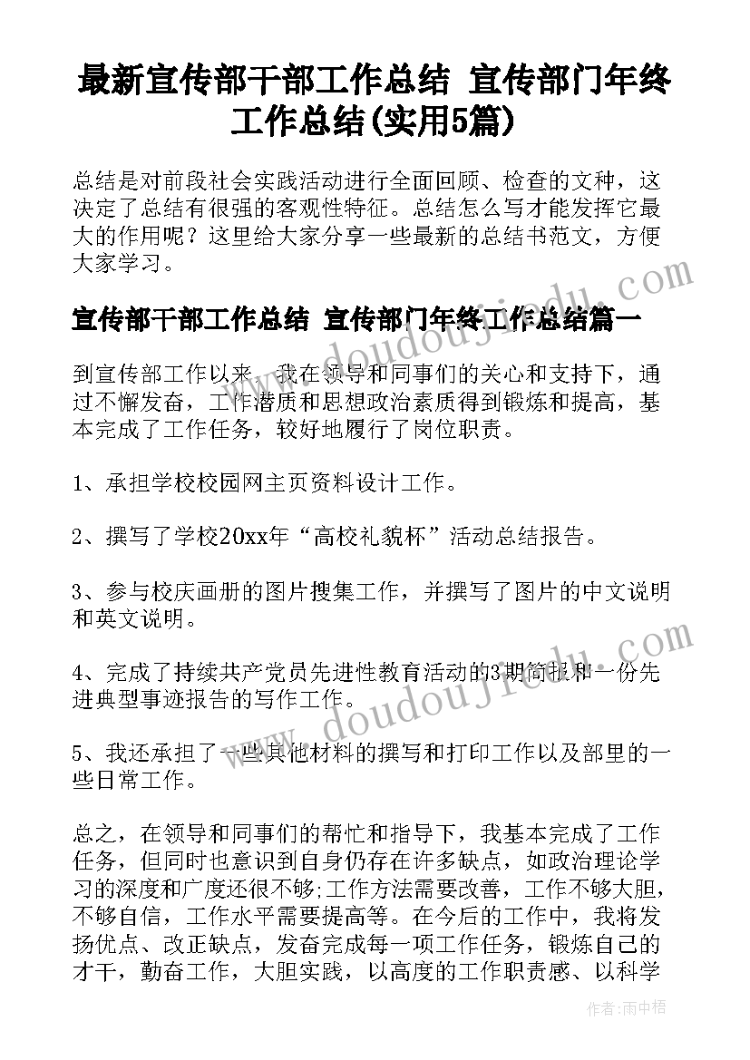 最新宣传部干部工作总结 宣传部门年终工作总结(实用5篇)