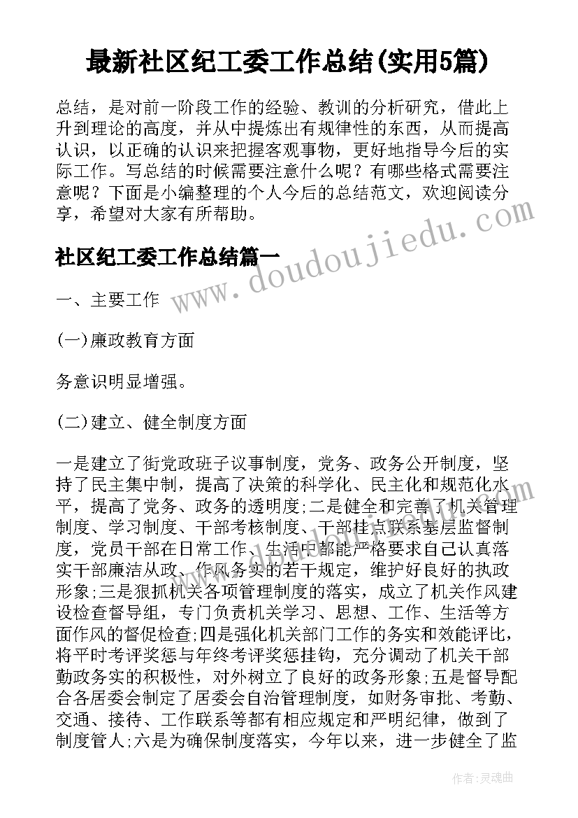 最新社区纪工委工作总结(实用5篇)