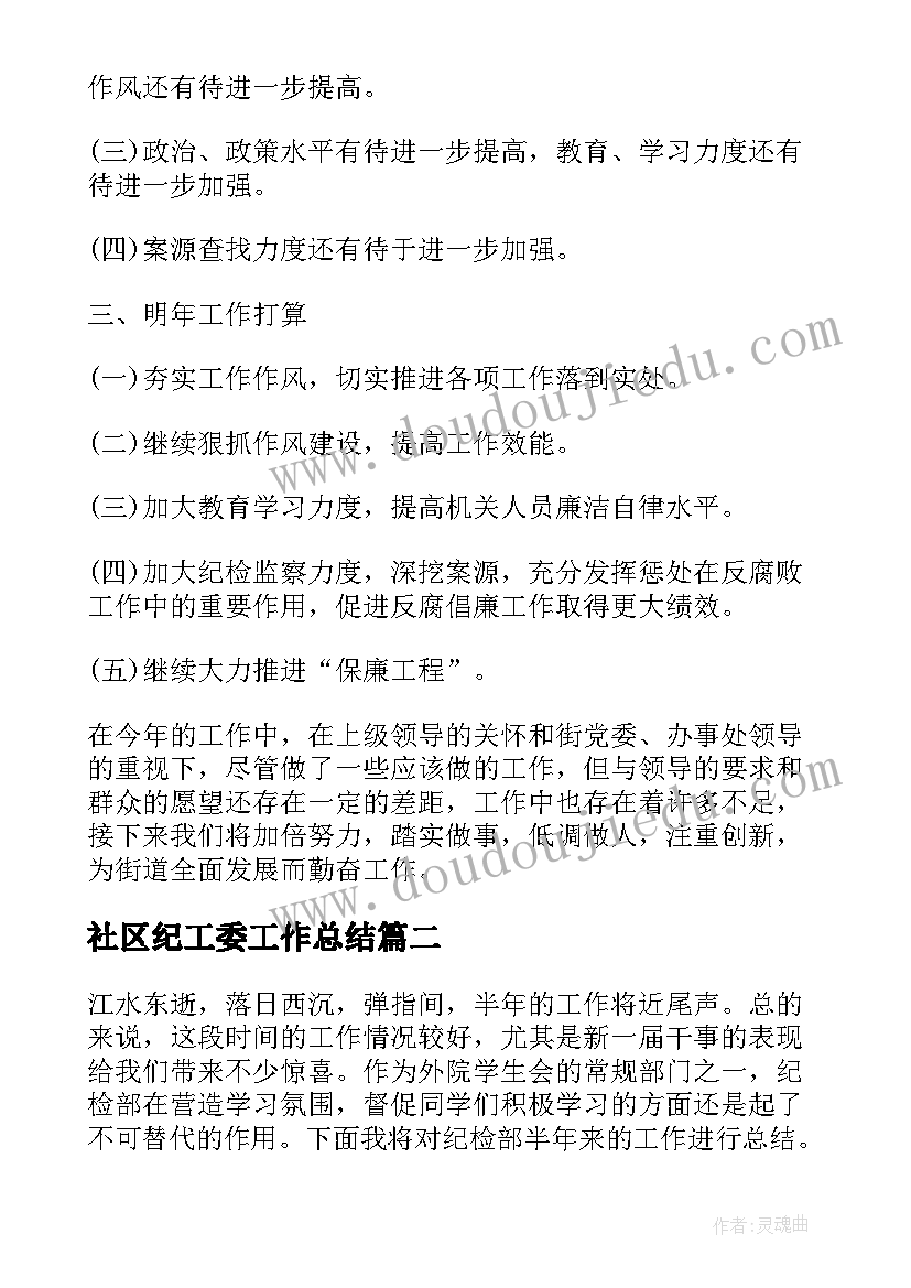 最新社区纪工委工作总结(实用5篇)