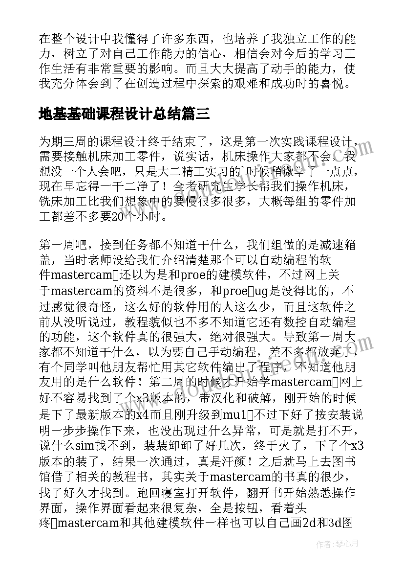 2023年地基基础课程设计总结(优质7篇)