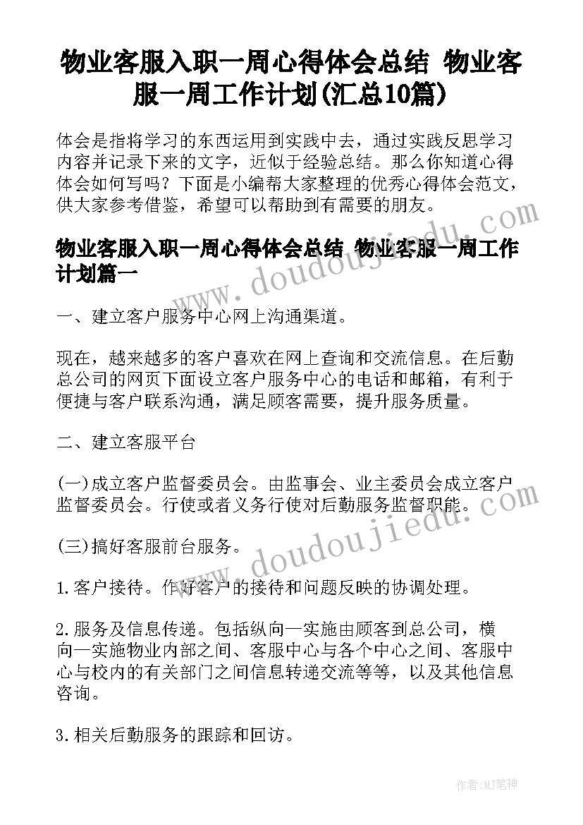 物业客服入职一周心得体会总结 物业客服一周工作计划(汇总10篇)