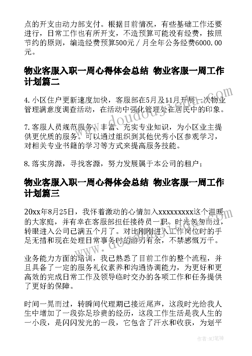 物业客服入职一周心得体会总结 物业客服一周工作计划(汇总10篇)