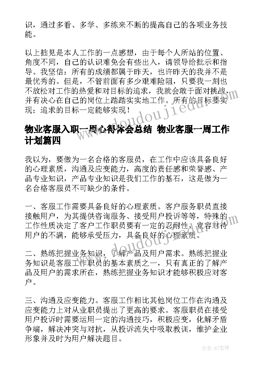 物业客服入职一周心得体会总结 物业客服一周工作计划(汇总10篇)