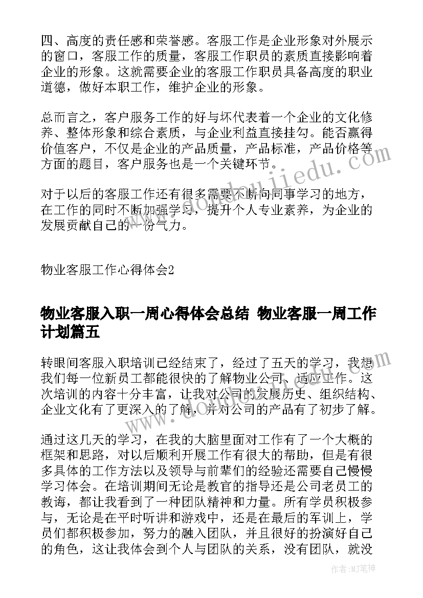 物业客服入职一周心得体会总结 物业客服一周工作计划(汇总10篇)