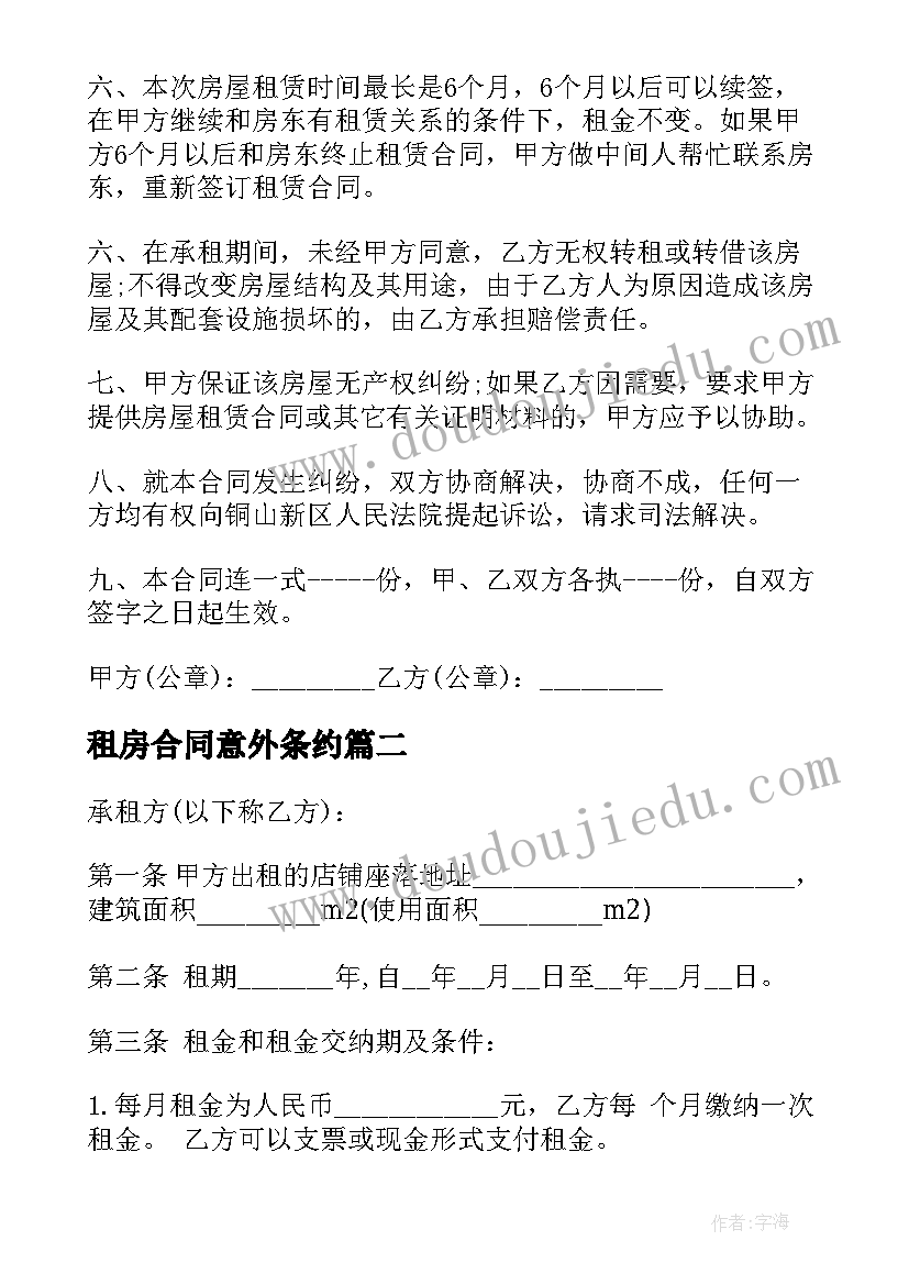 最新租房合同意外条约(精选9篇)