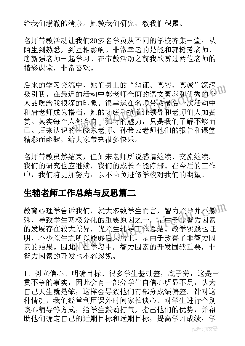 2023年生辅老师工作总结与反思(优质5篇)