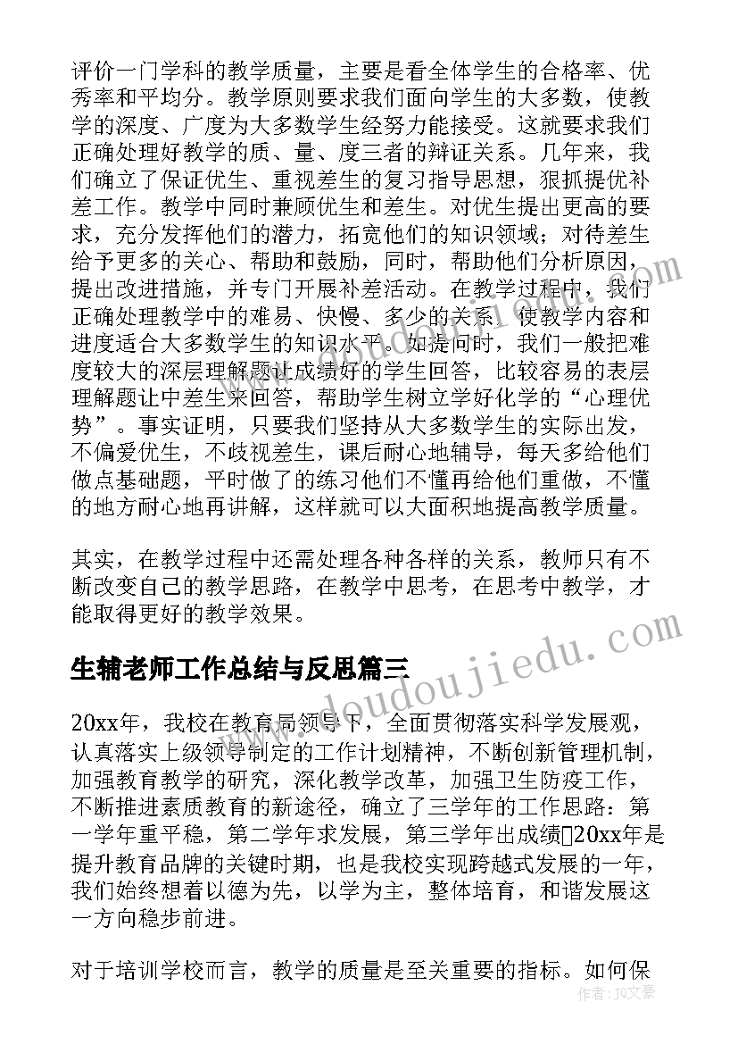 2023年生辅老师工作总结与反思(优质5篇)