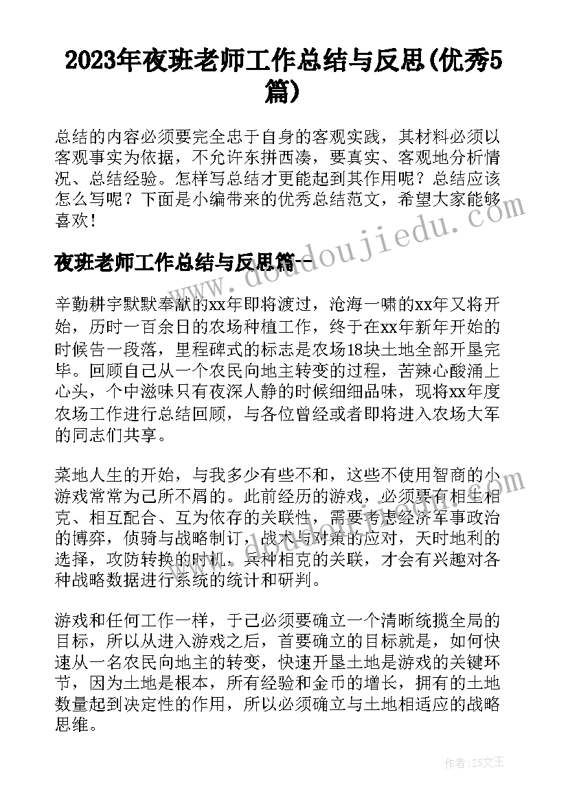 2023年夜班老师工作总结与反思(优秀5篇)