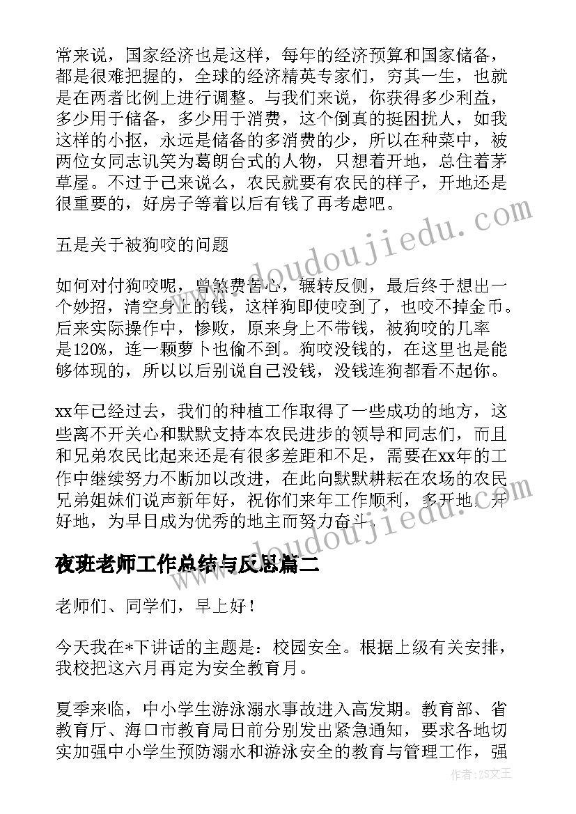 2023年夜班老师工作总结与反思(优秀5篇)