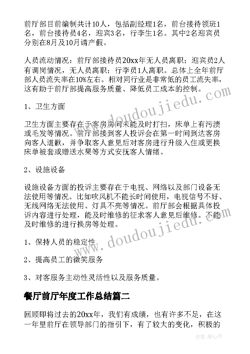 餐厅前厅年度工作总结(优秀8篇)