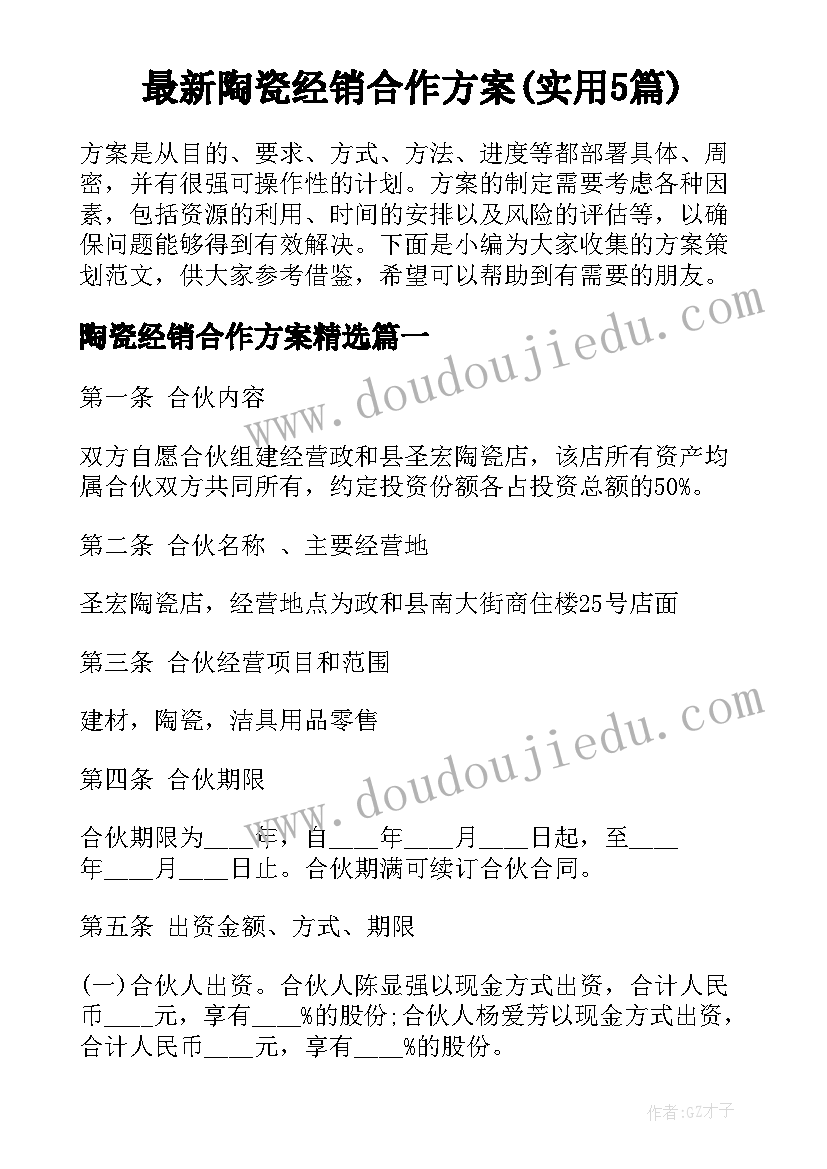 最新陶瓷经销合作方案(实用5篇)