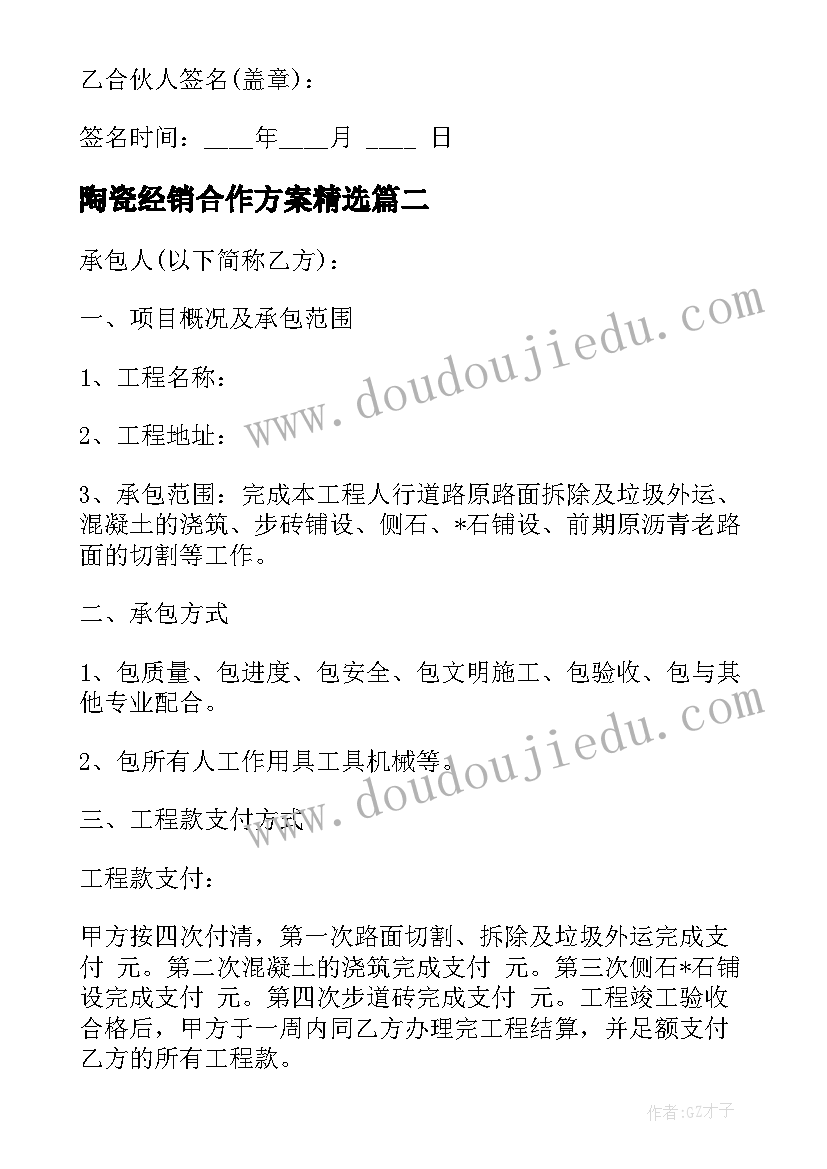 最新陶瓷经销合作方案(实用5篇)