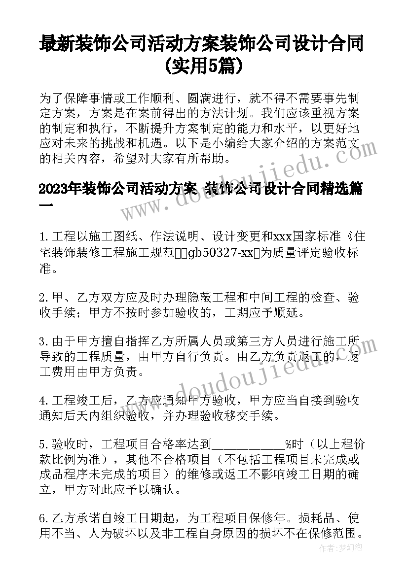 最新装饰公司活动方案 装饰公司设计合同(实用5篇)