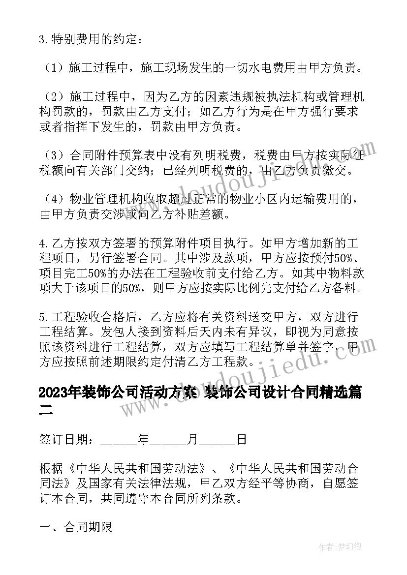 最新装饰公司活动方案 装饰公司设计合同(实用5篇)