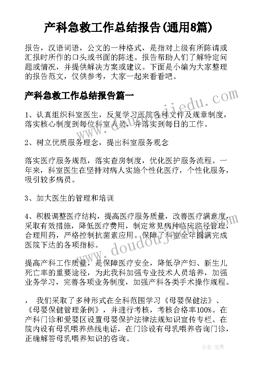 产科急救工作总结报告(通用8篇)