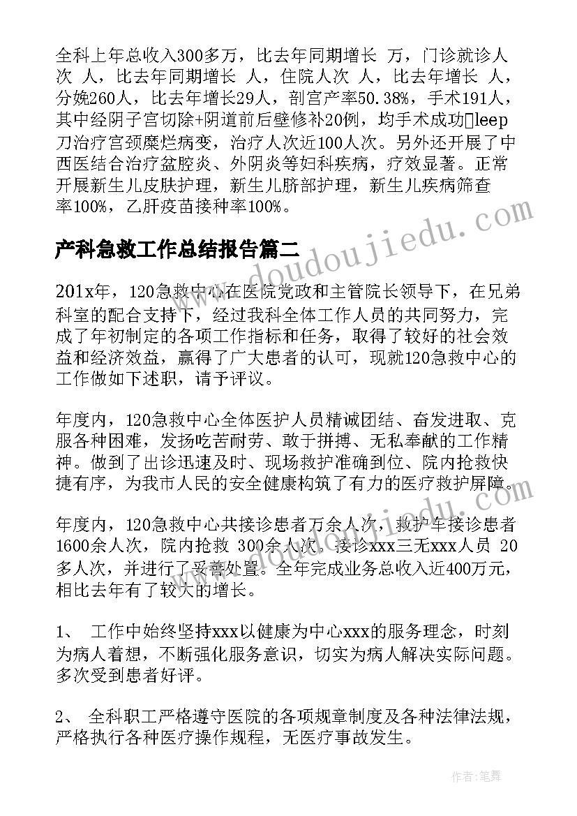 产科急救工作总结报告(通用8篇)