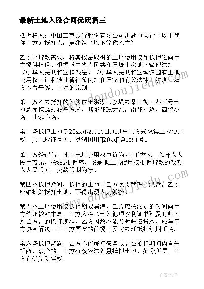 土地入股合同(优质10篇)