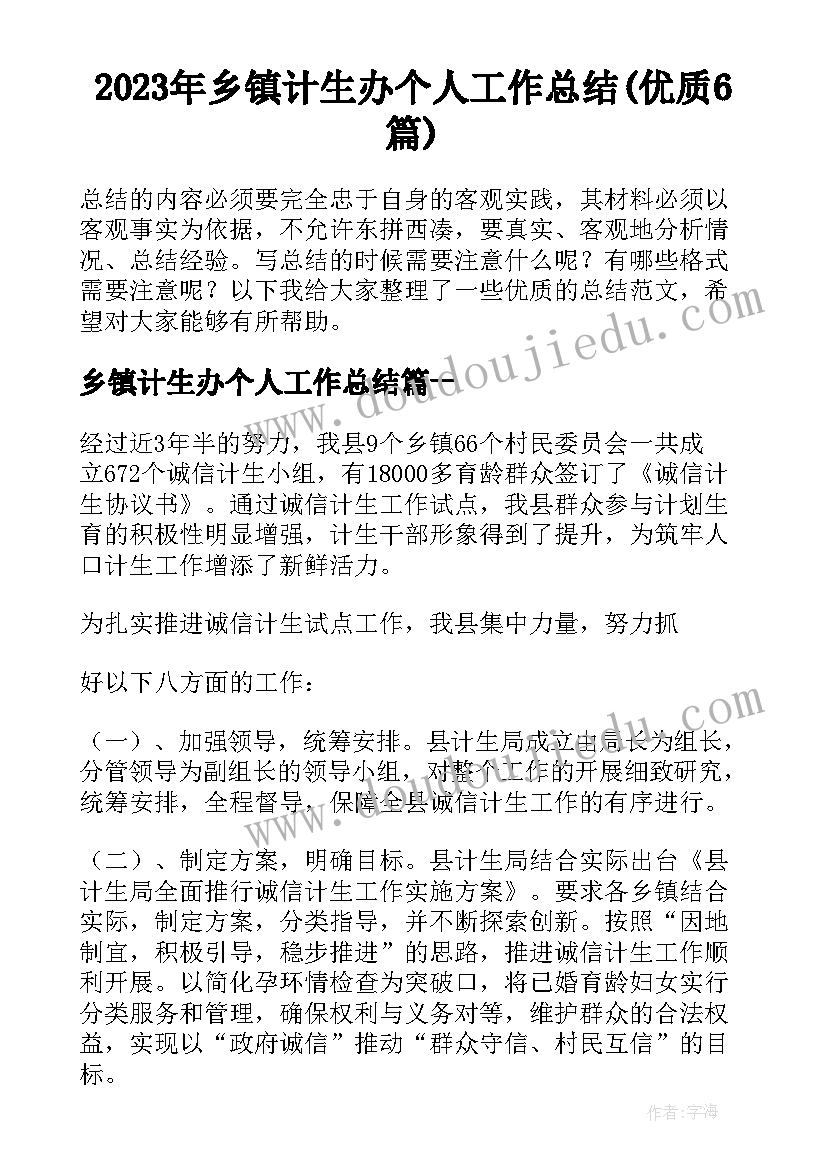 2023年乡镇计生办个人工作总结(优质6篇)