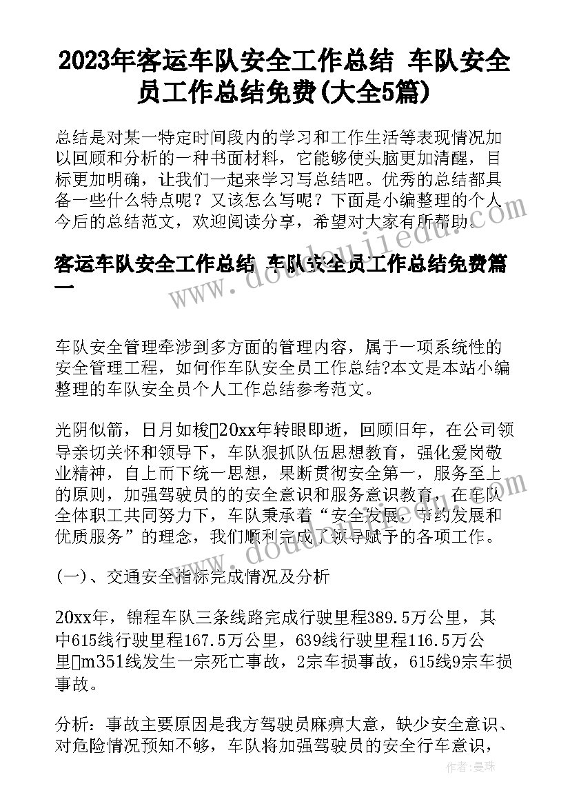 2023年客运车队安全工作总结 车队安全员工作总结免费(大全5篇)