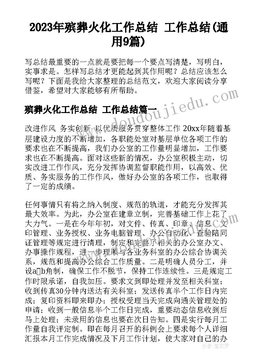 2023年殡葬火化工作总结 工作总结(通用9篇)