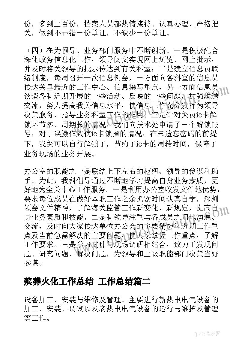 2023年殡葬火化工作总结 工作总结(通用9篇)