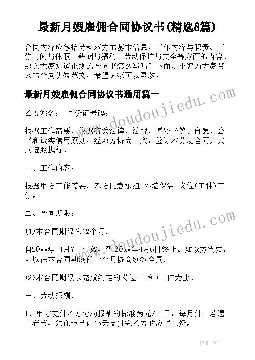 最新月嫂雇佣合同协议书(精选8篇)