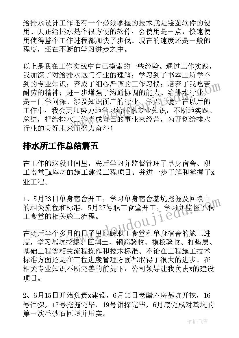 最新排水所工作总结(汇总6篇)