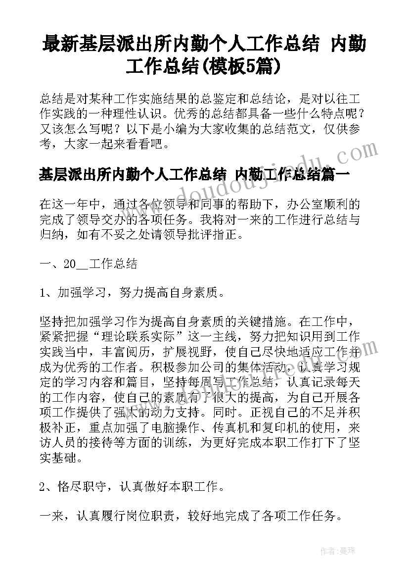 最新基层派出所内勤个人工作总结 内勤工作总结(模板5篇)