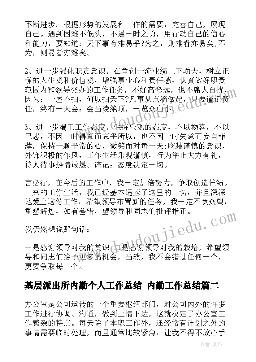 最新基层派出所内勤个人工作总结 内勤工作总结(模板5篇)