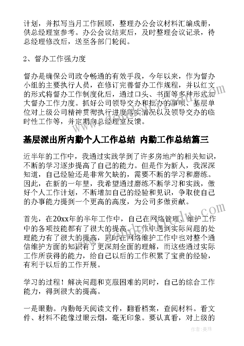 最新基层派出所内勤个人工作总结 内勤工作总结(模板5篇)