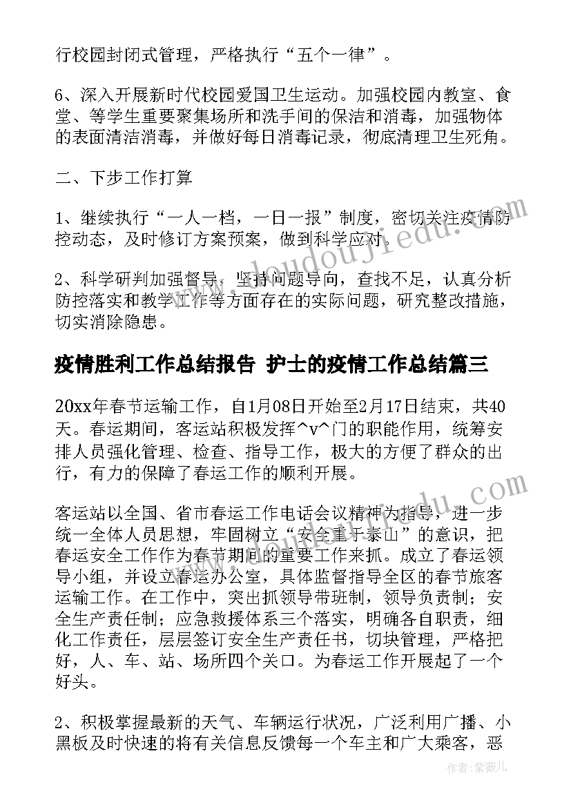 最新疫情胜利工作总结报告 护士的疫情工作总结(大全5篇)