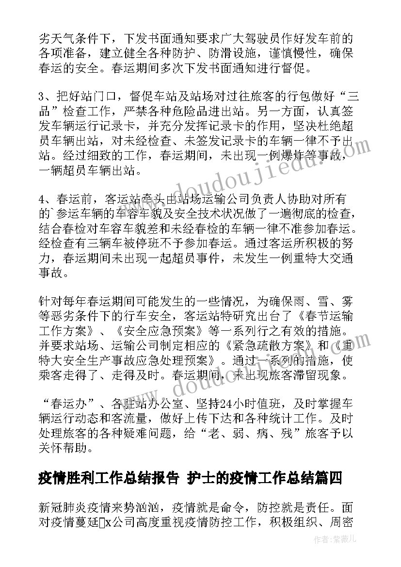 最新疫情胜利工作总结报告 护士的疫情工作总结(大全5篇)