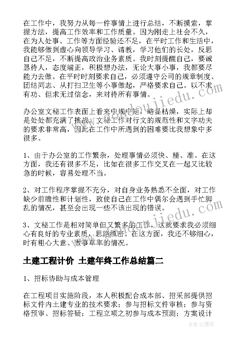 最新土建工程计价 土建年终工作总结(优质5篇)