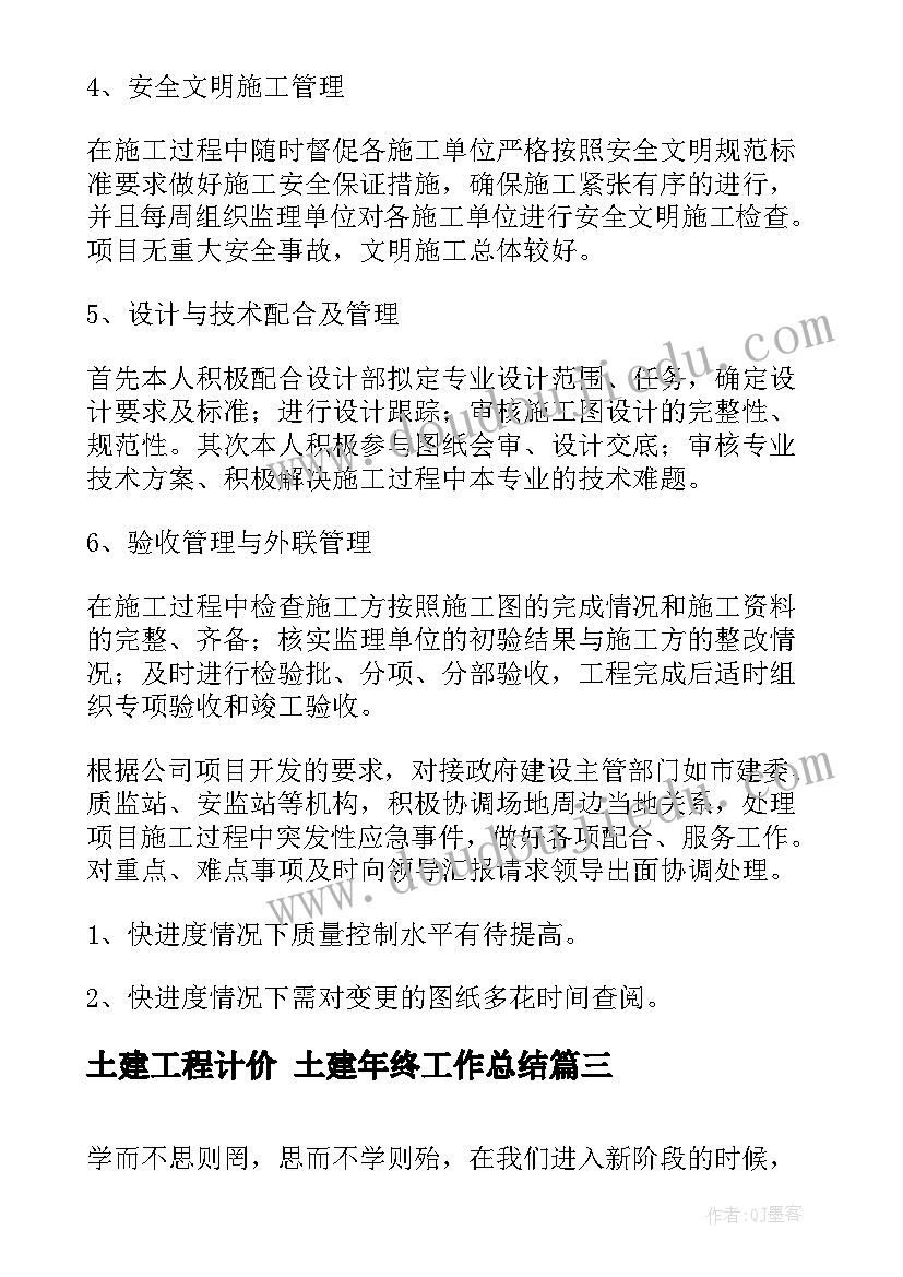 最新土建工程计价 土建年终工作总结(优质5篇)