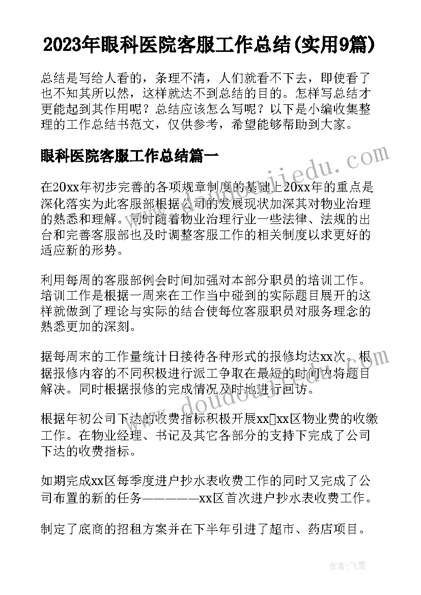 2023年眼科医院客服工作总结(实用9篇)