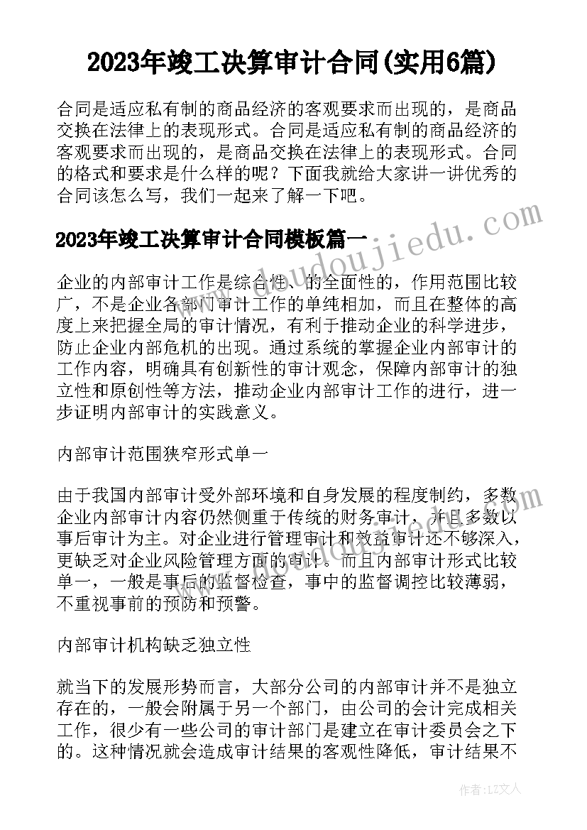 2023年竣工决算审计合同(实用6篇)