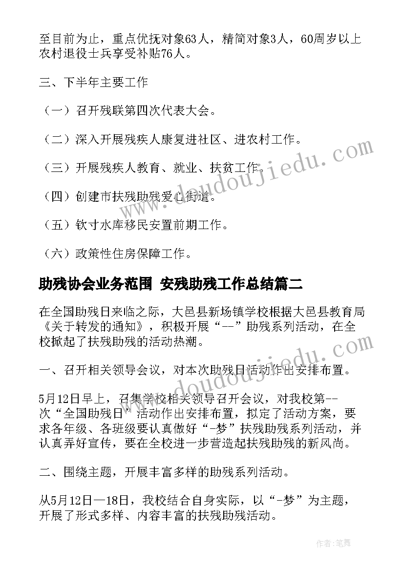 助残协会业务范围 安残助残工作总结(汇总8篇)