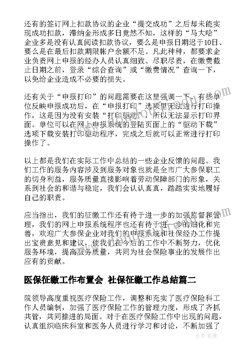 最新医保征缴工作布置会 社保征缴工作总结(大全9篇)