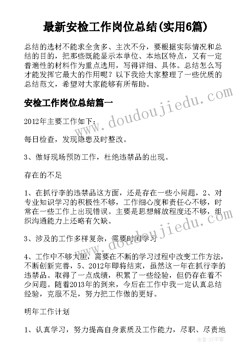 最新安检工作岗位总结(实用6篇)