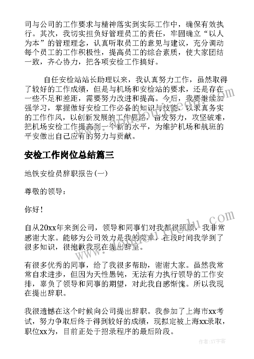 最新安检工作岗位总结(实用6篇)