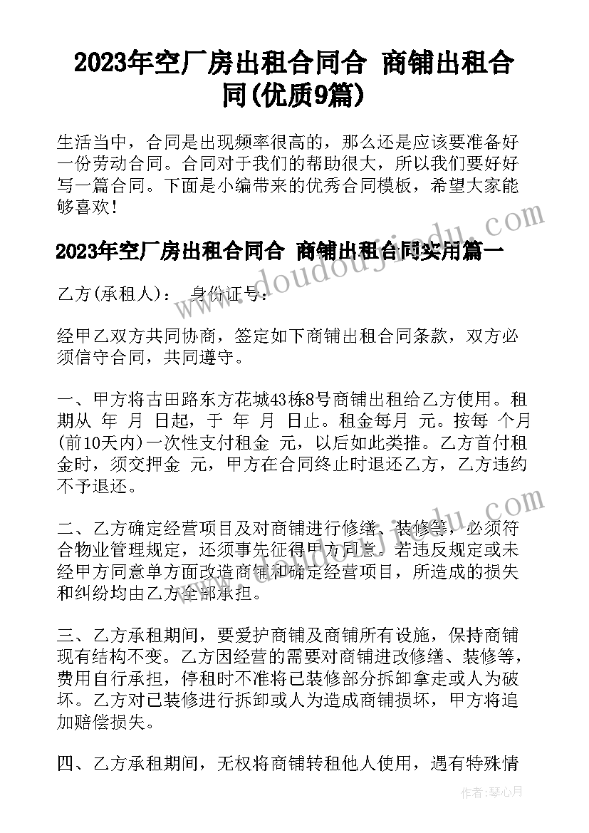 2023年空厂房出租合同合 商铺出租合同(优质9篇)