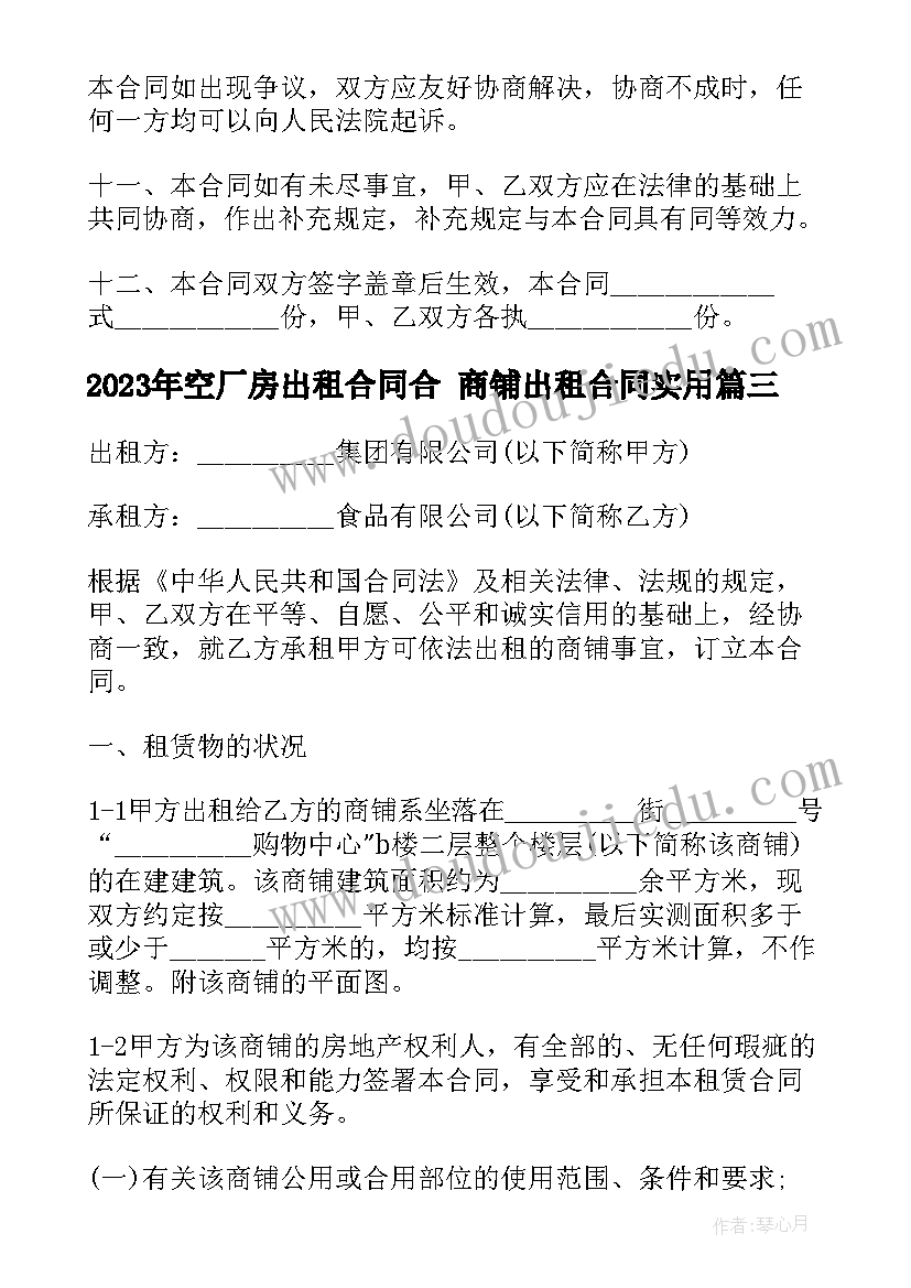 2023年空厂房出租合同合 商铺出租合同(优质9篇)