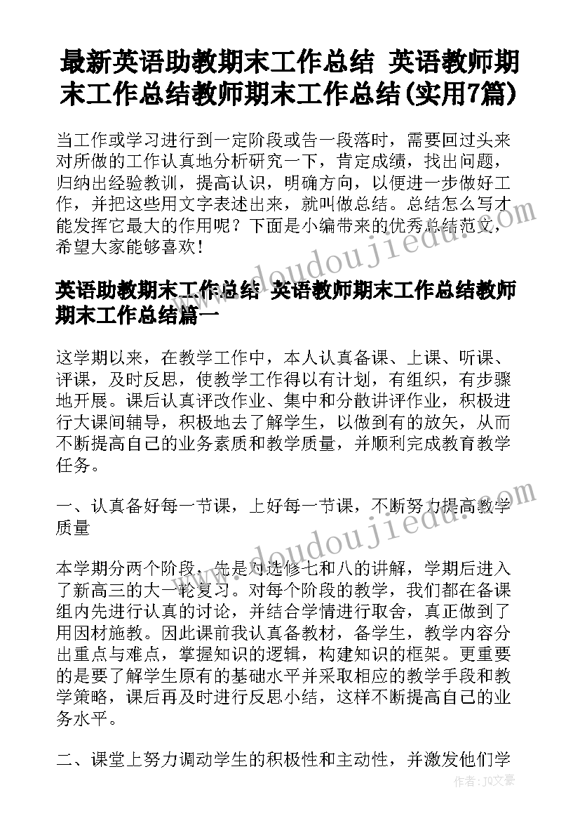 最新英语助教期末工作总结 英语教师期末工作总结教师期末工作总结(实用7篇)